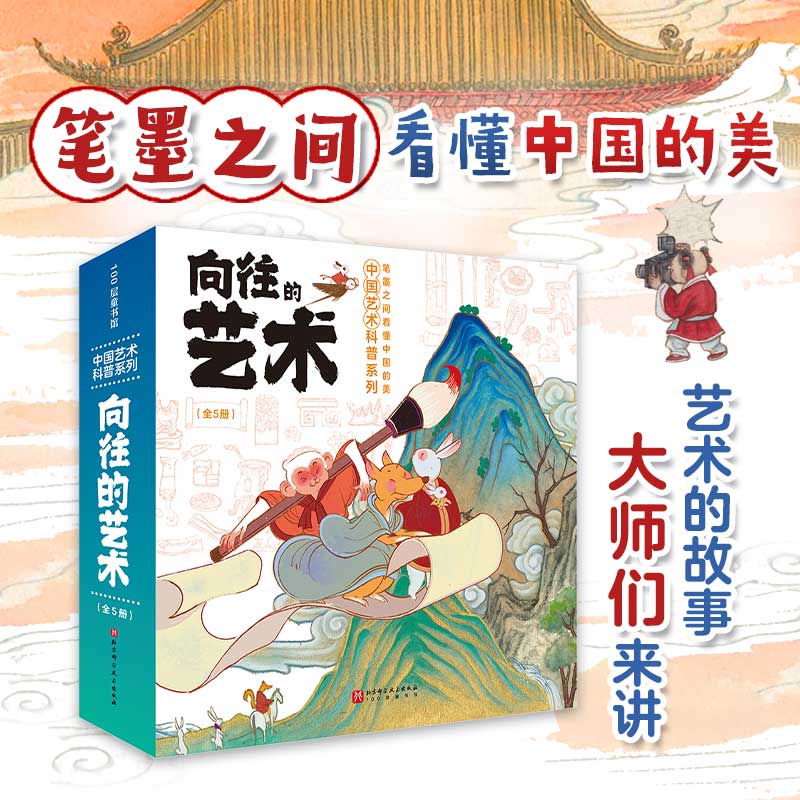 向往的艺术·中国艺术科普系列(全5册)