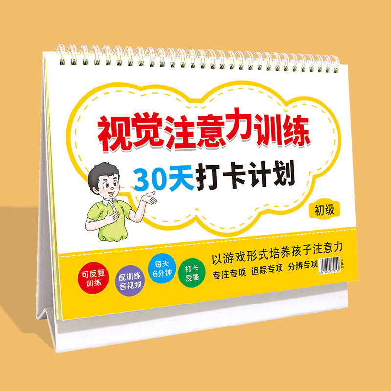 听觉视觉注意力训练30天打卡计划初级