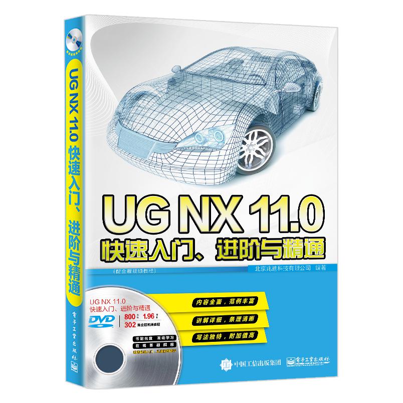 UGNX11.0快速入门、进阶与精通（配全程视频教程）