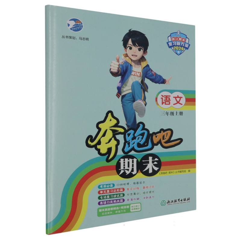 语文（3上2024浙江期末复习新方案）/奔跑吧期末