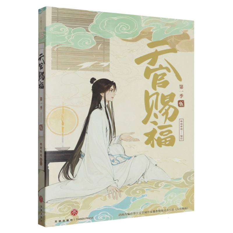 天官赐福（第1季5）