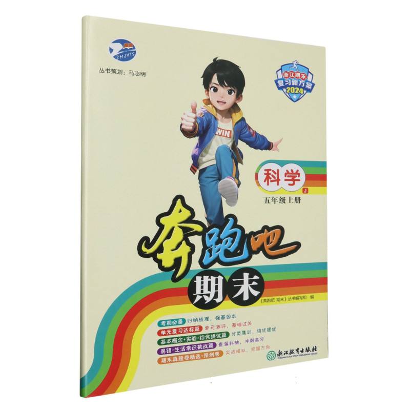 科学（5上J2024浙江期末复习新方案）/奔跑吧期末