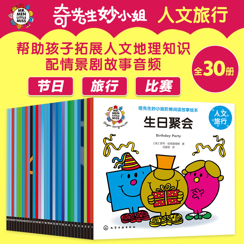 奇先生妙小姐阶梯阅读故事绘本·人文旅行（30册）