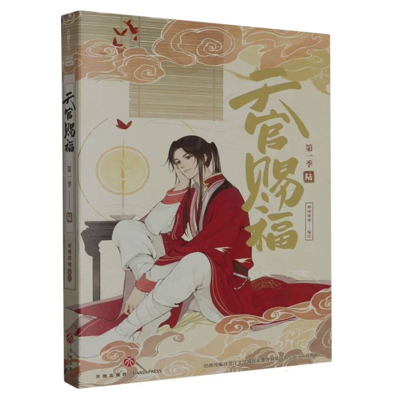 天官赐福（第1季6）