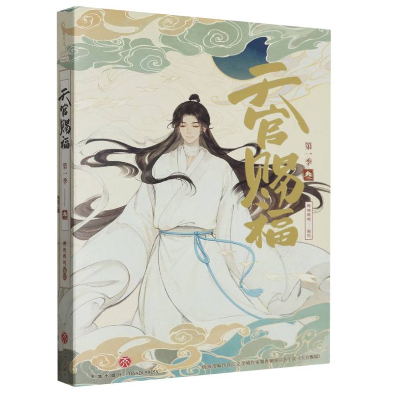 天官赐福（第1季3）