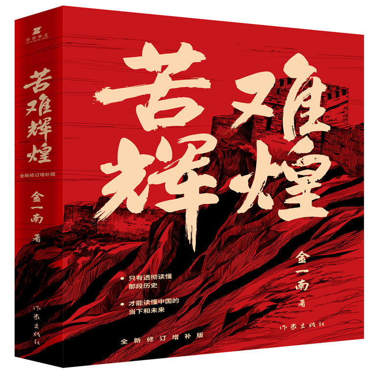 苦难辉煌（平装）