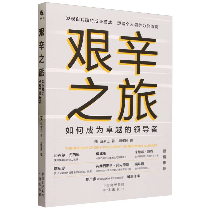 艰辛之旅(如何成为卓越的领导者)