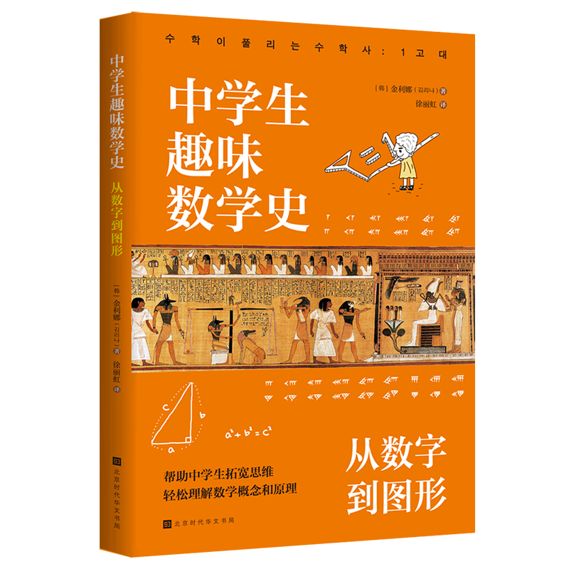 中学生趣味数学史：从数字到图形