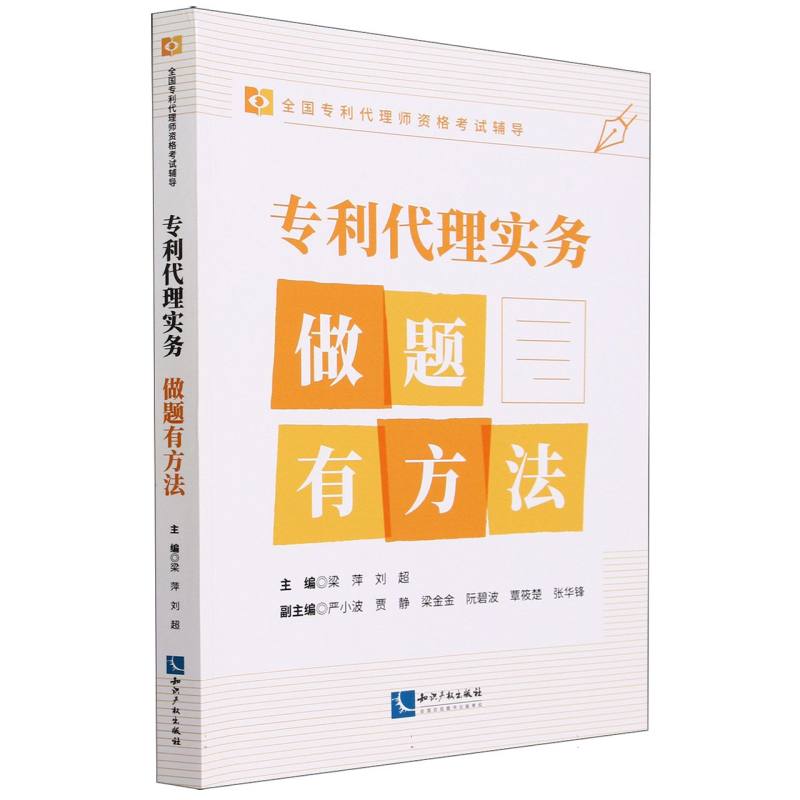 专利代理实务做题有方法/全国专利代理师资格考试辅导
