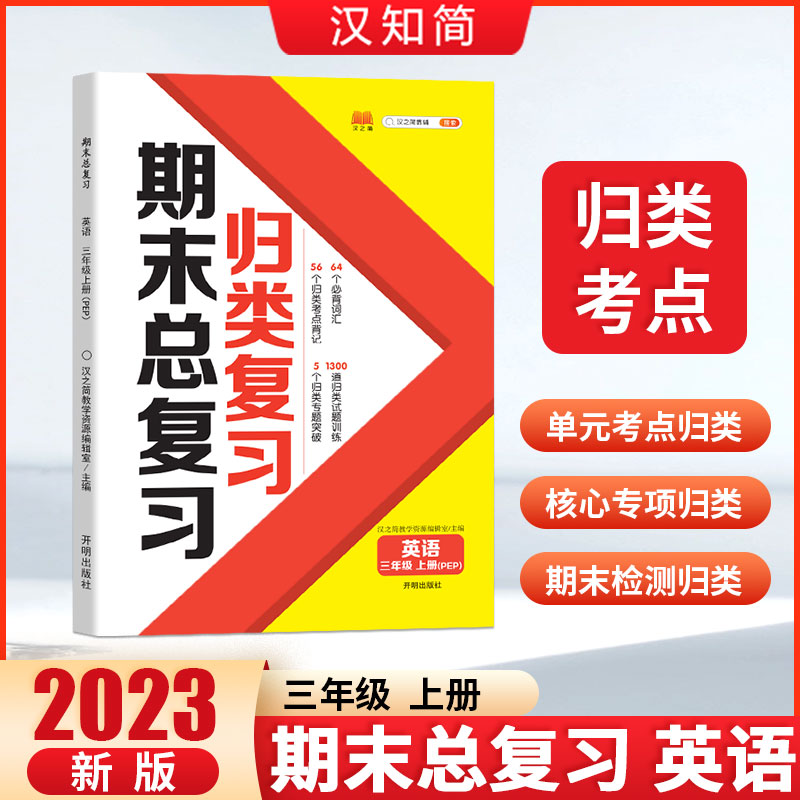 归类复习 期末总复习 英语 三年级上册