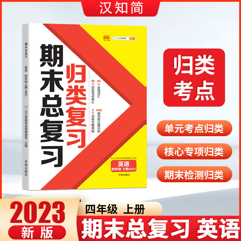 归类复习 期末总复习 英语 四年级上册