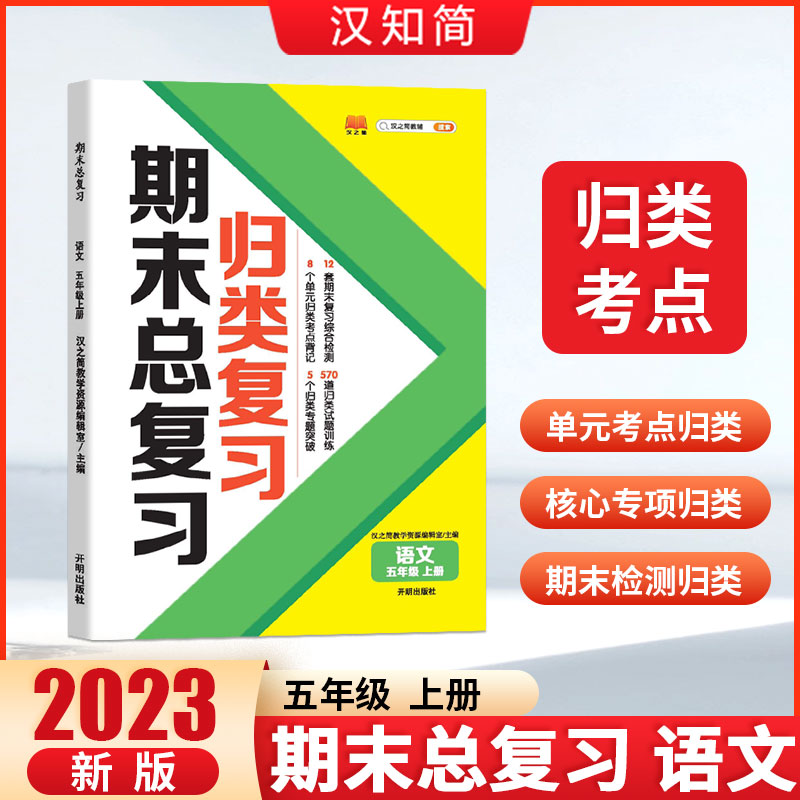 归类复习 期末总复习 语文 五年级上册