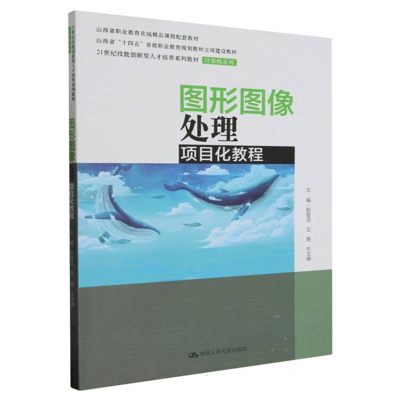 图形图像处理项目化教程(21世纪技能创新型人才培养系列教材·计算机系列)