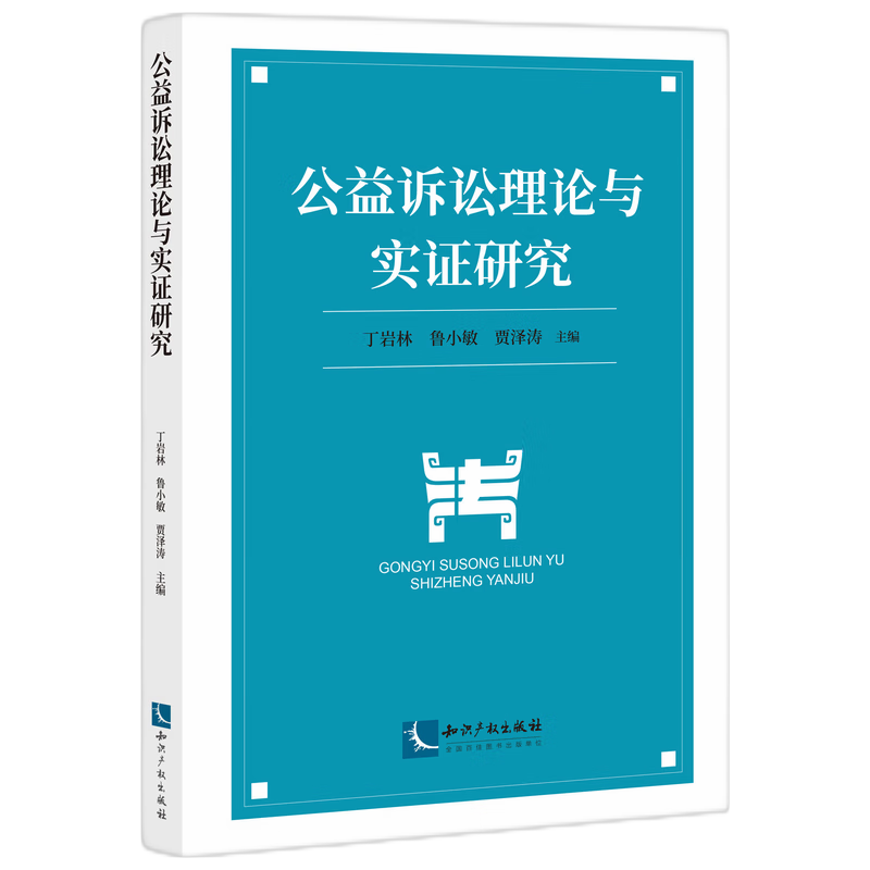 公益诉讼理论与实证研究