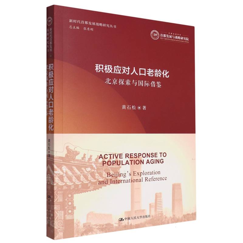 积极应对人口老龄化:北京探索与国际借鉴(新时代首都发展战略研究丛书)