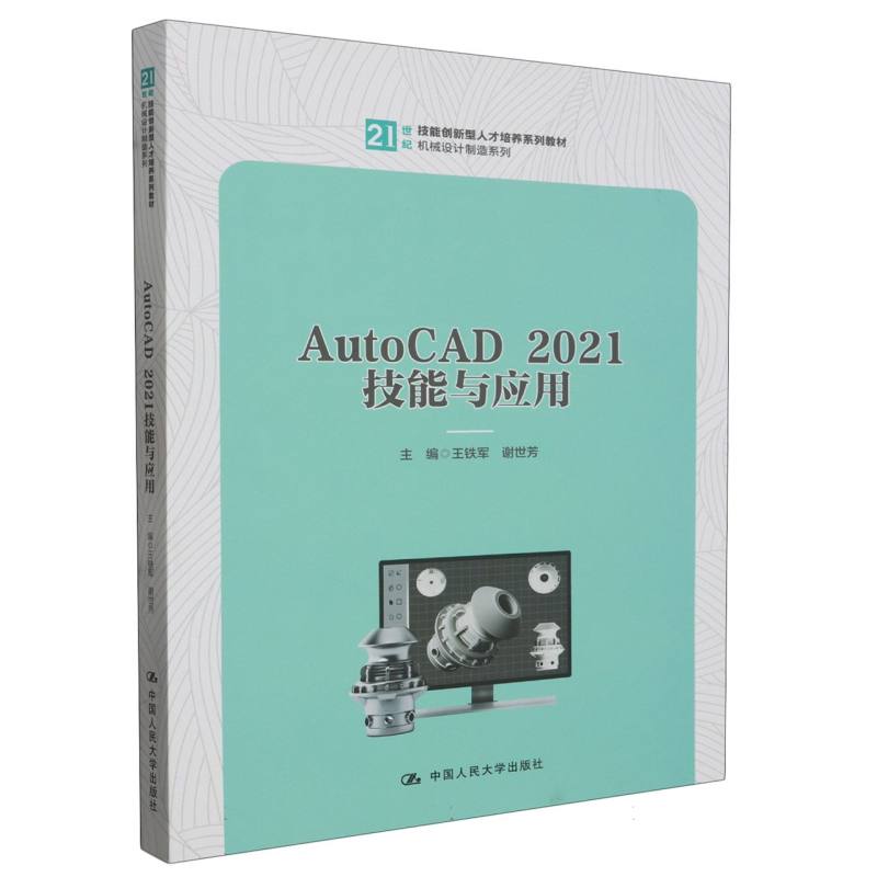 AutoCAD 2021技能与应用(21世纪技能创新型人才培养系列教材·机械设计制造系列)