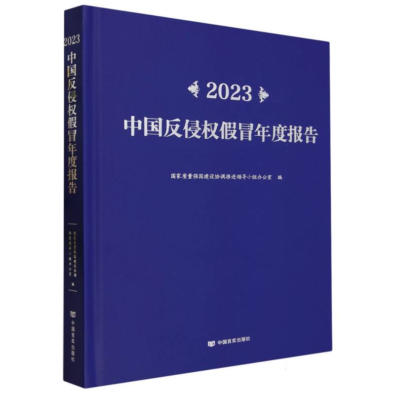 2023中国反侵权假冒年度报告(精)