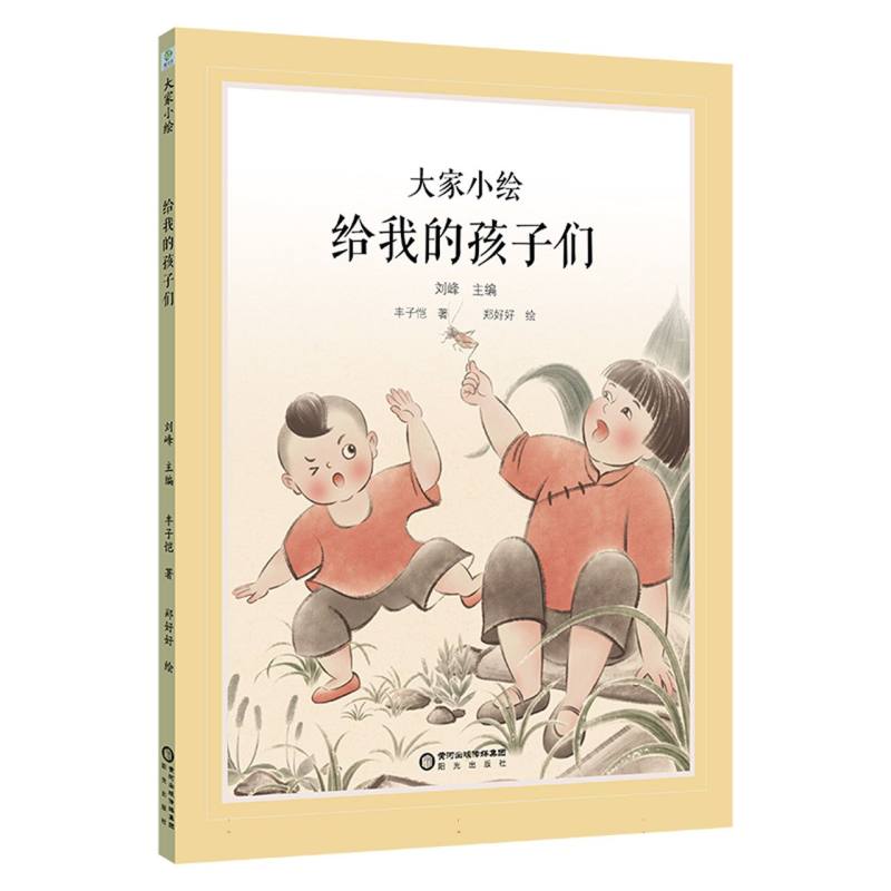 大家小绘系列：给我的孩子们