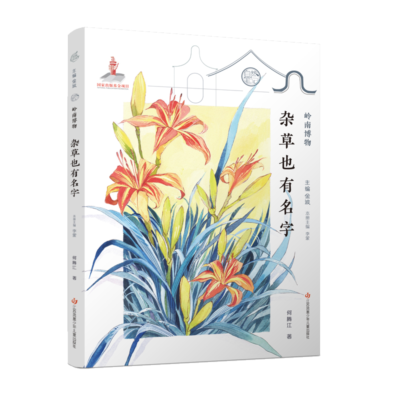 杂草也有名字/岭南博物/自然笔记