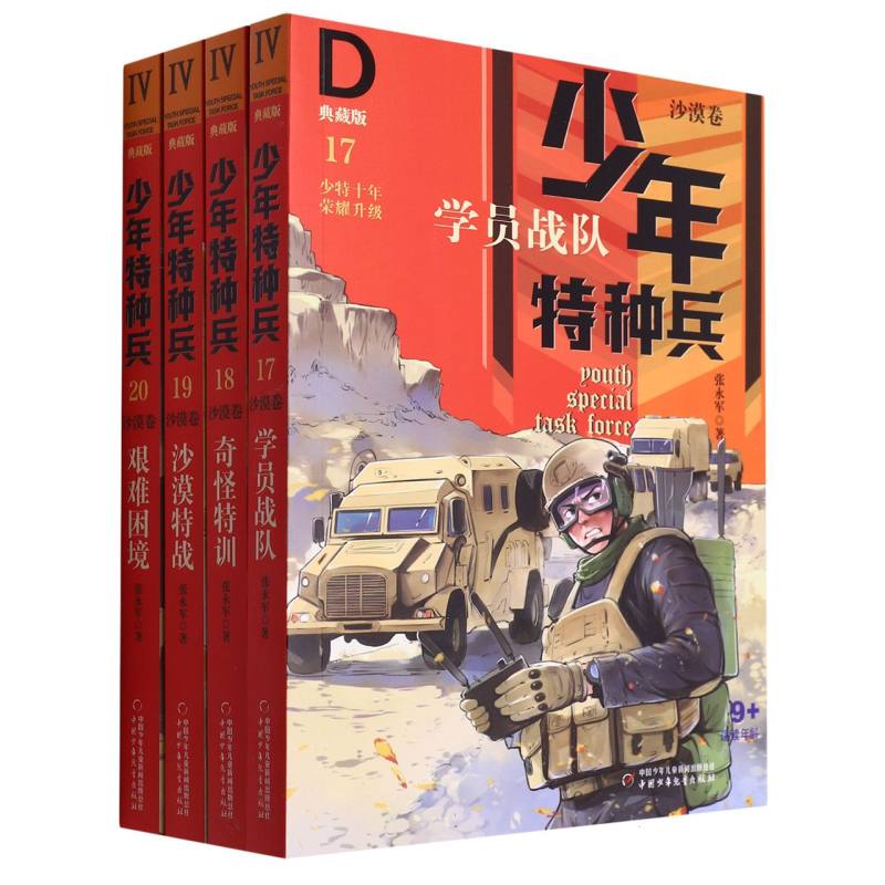 少年特种兵(典藏版共4册)
