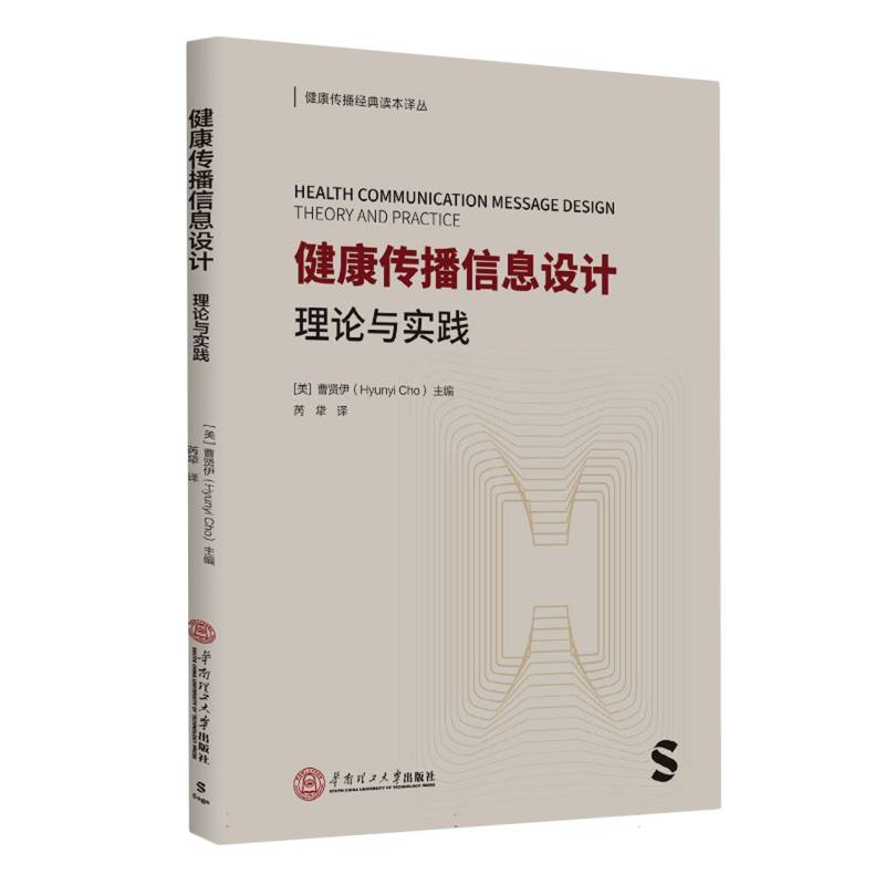 健康传播信息设计：理论与实践