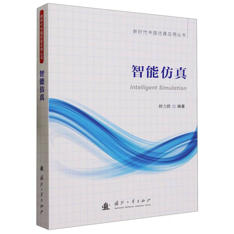 智能仿真