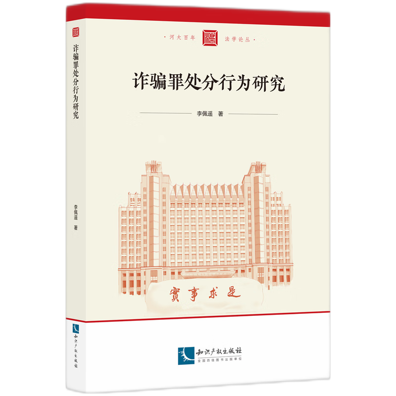 诈骗罪处分行为研究