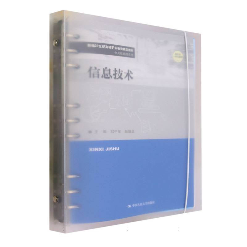 信息技术(新编21世纪高等职业教育精品教材)/公共基础课系列