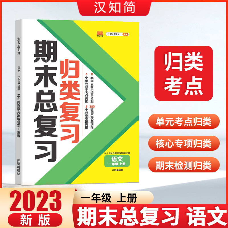 归类复习 期末总复习 语文 一年级上册