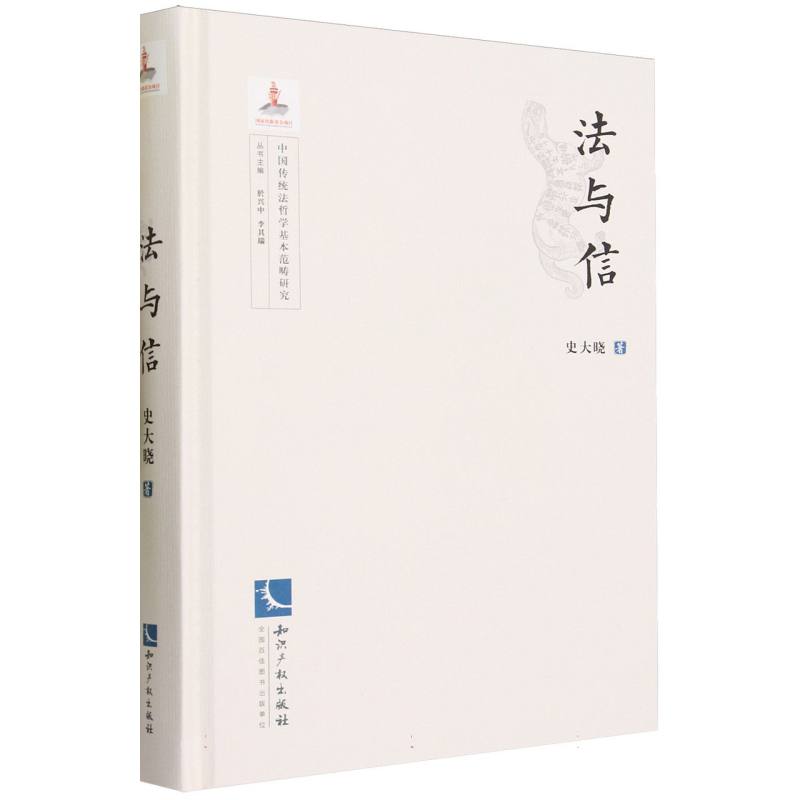 法与信(精)/中国传统法哲学基本范畴研究