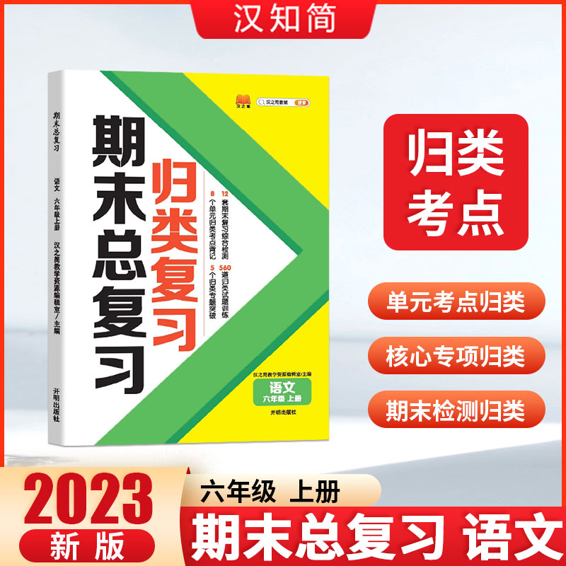 归类复习 期末总复习 语文 六年级上册