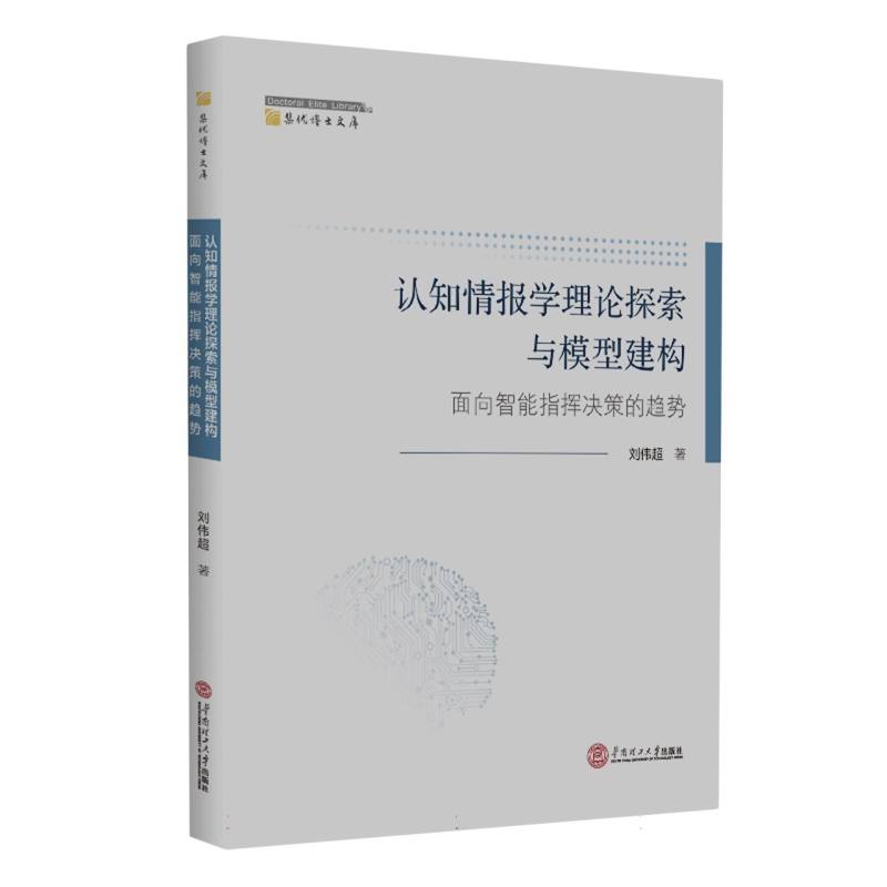 认知情报学理论探索与模型建构：面向智能指挥决策的趋势