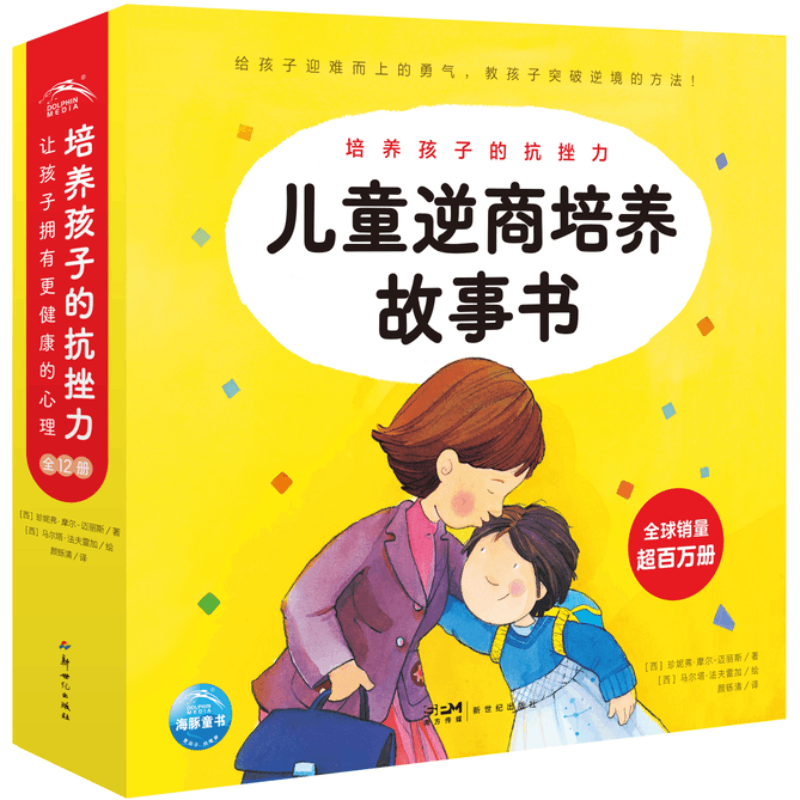 儿童逆商培养故事书：全12册