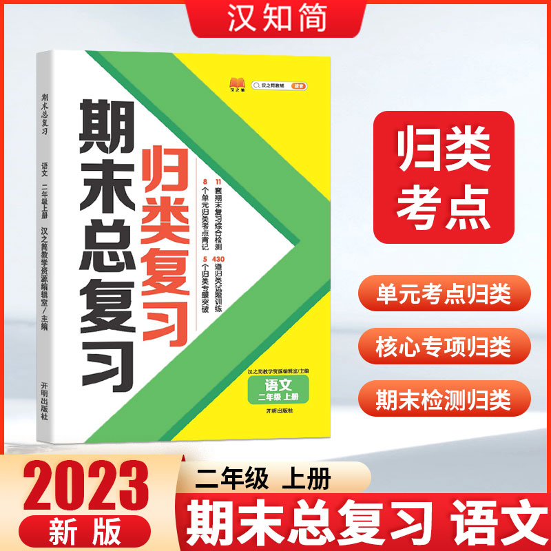 归类复习 期末总复习 语文 二年级上册