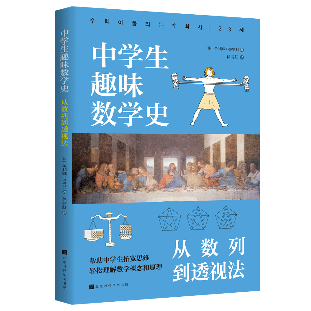 中学生趣味数学史：从数列到透视法