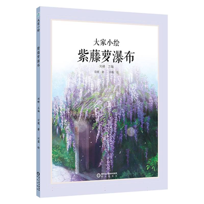 大家小绘系列：紫藤萝瀑布