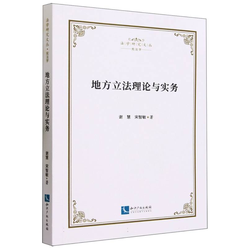 地方立法理论与实务/法学研究文丛