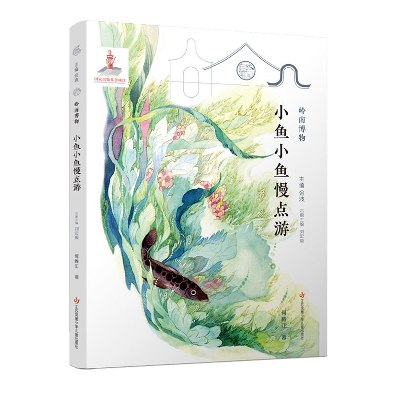 小鱼小鱼慢点游/岭南博物/自然笔记
