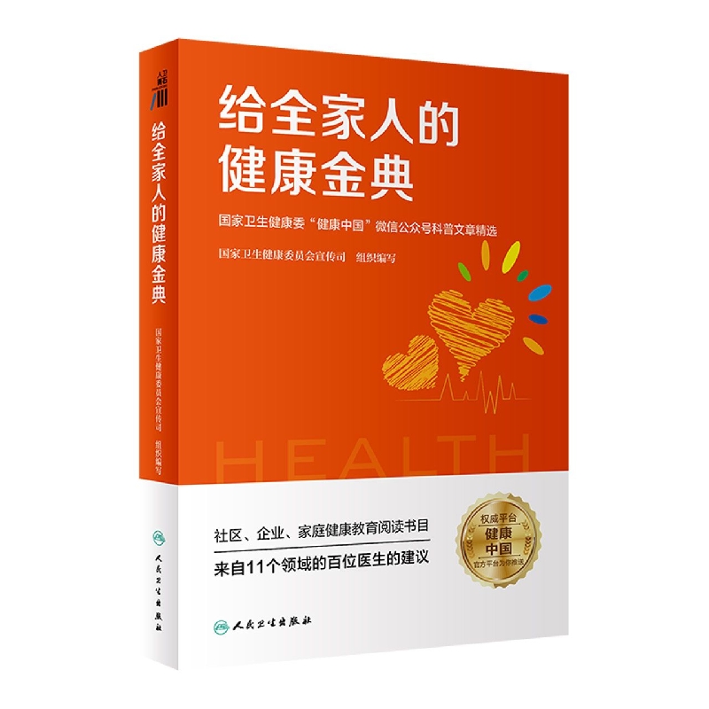 给全家人的健康金典——国家卫生健康委官微“健康中国”科普精选