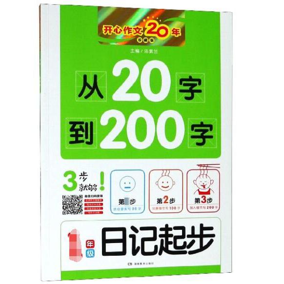 从20字到200字(1年级日记起步珍藏版)/开心作文20年