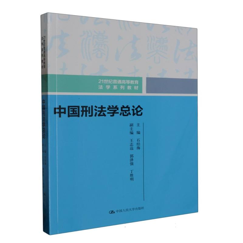 中国刑法学总论(21世纪普通高等教育法学系列教材)