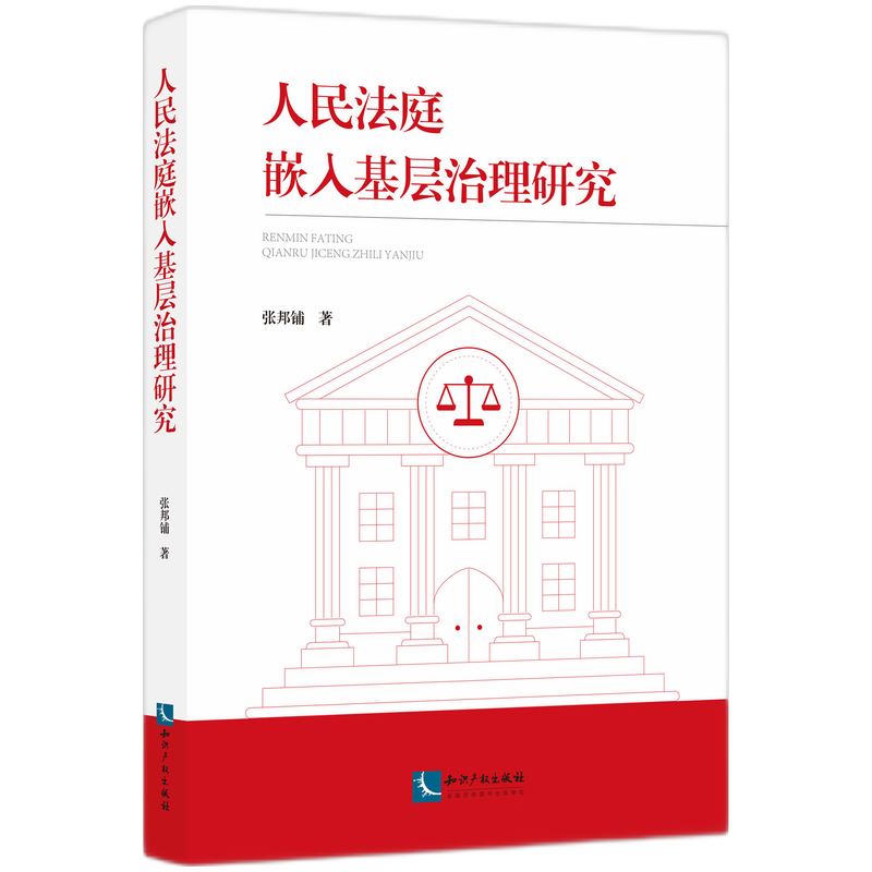人民法庭嵌入基层治理研究