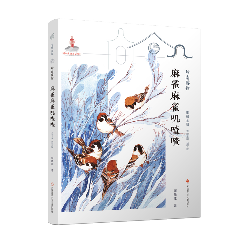 麻雀麻雀叽喳喳/岭南博物/自然笔记