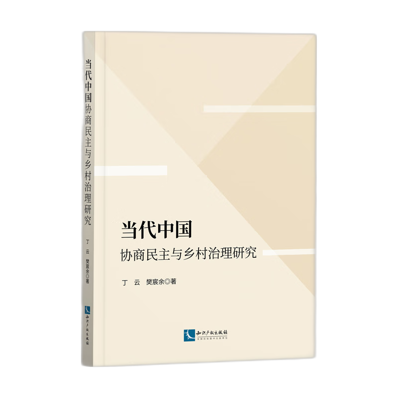 当代中国协商民主与乡村治理研究