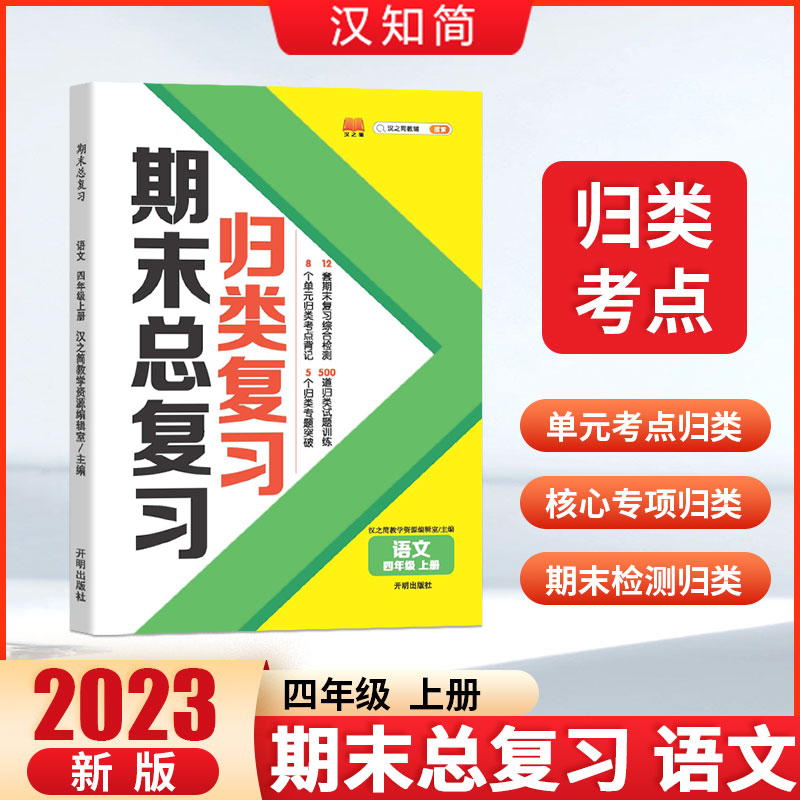 归类复习 期末总复习 语文 四年级上册