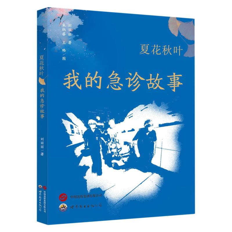 夏花秋叶——我的急诊故事