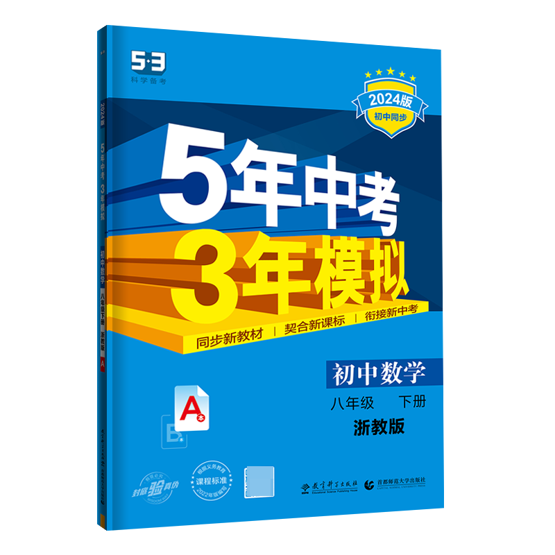 初中数学(8下浙教版共2册2024版初中同步)/5年中考3年模拟