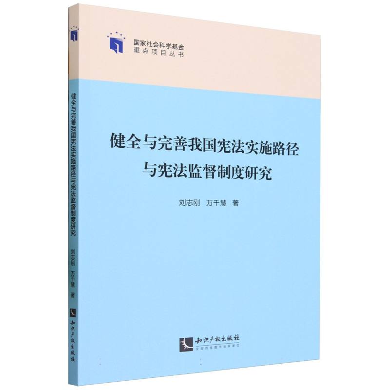 健全与完善我国宪法实施路径与宪法监督制度研究/国家社会科学基金重点项目丛书