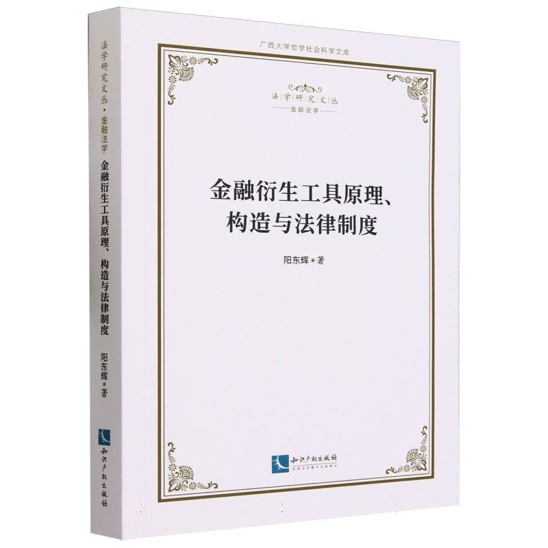 金融衍生工具原理构造与法律制度/法学研究文丛/广西大学哲学社会科学文库