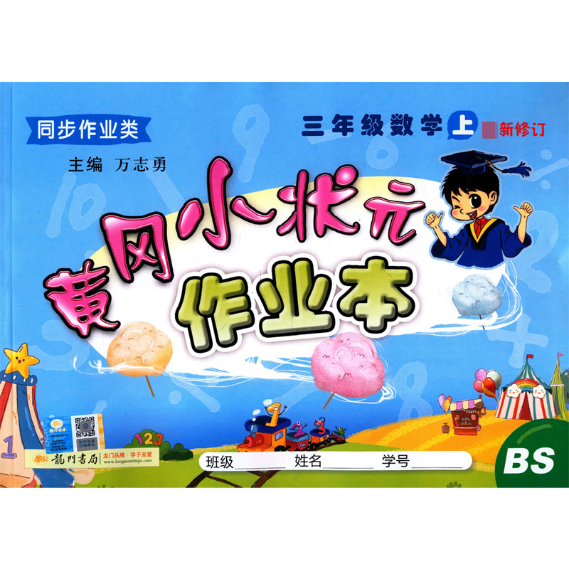 三年级数学(上BS同步作业类最新修订)/黄冈小状元作业本